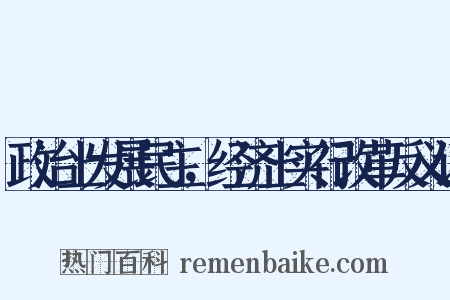 政治上发展民主，经济上实行改革反义词是什么意思的图片